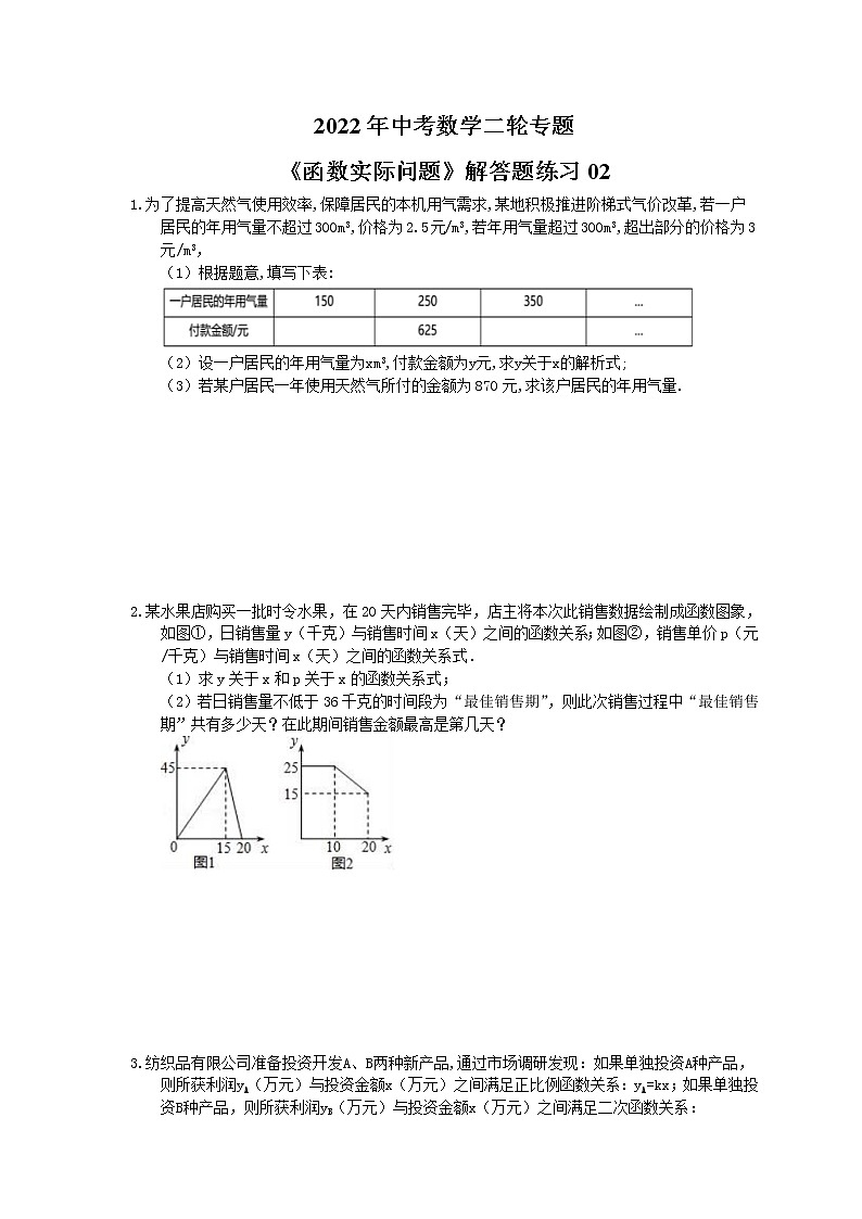 2022年中考数学二轮专题《函数实际问题》解答题练习02（含答案）第1页