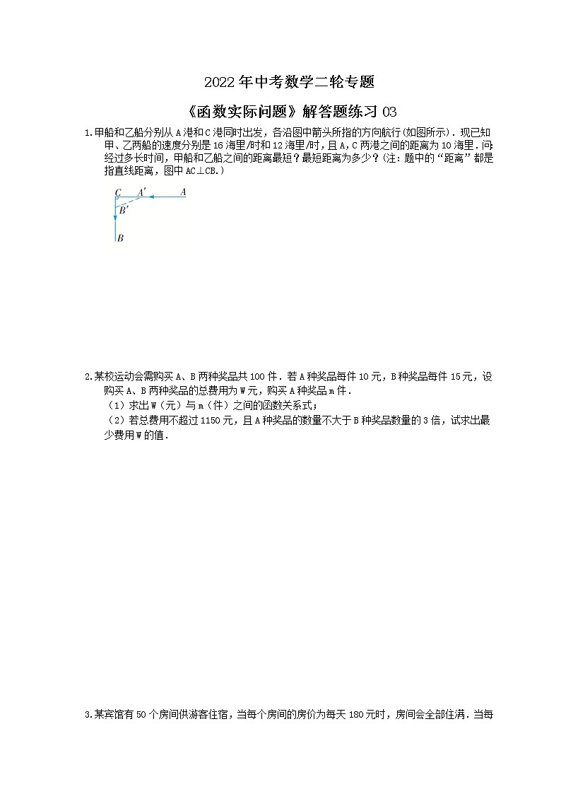 2022年中考数学二轮专题《函数实际问题》解答题练习03（含答案）01