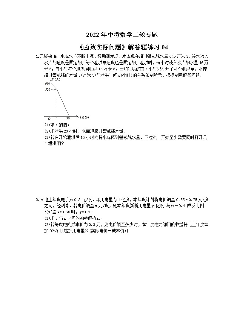 2022年中考数学二轮专题《函数实际问题》解答题练习04（含答案）01