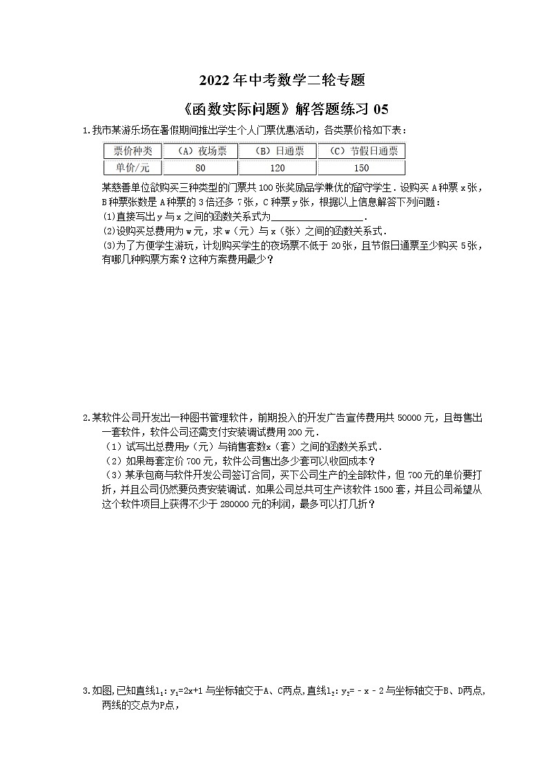 2022年中考数学二轮专题《函数实际问题》解答题练习05（含答案）01