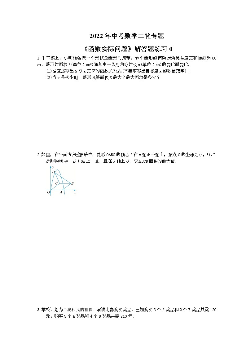 2022年中考数学二轮专题《函数实际问题》解答题练习07（含答案）01