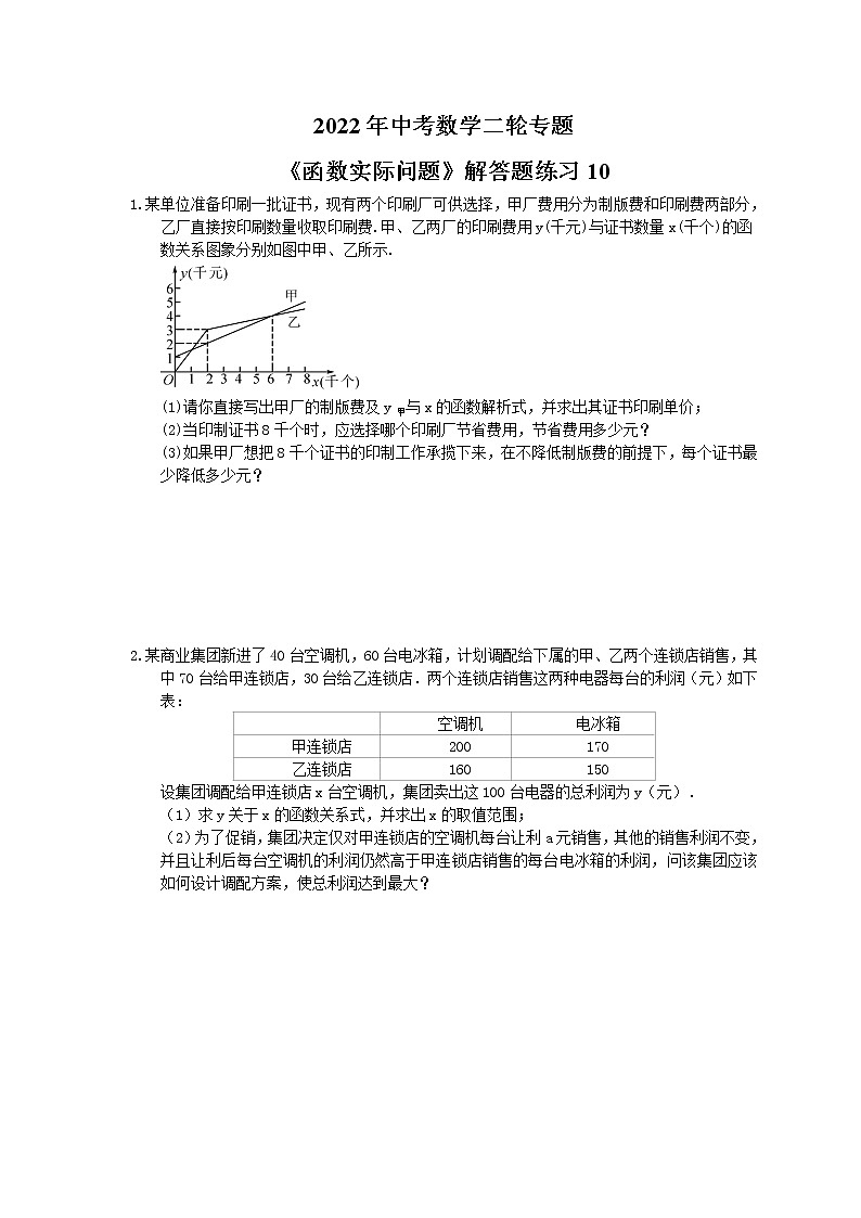 2022年中考数学二轮专题《函数实际问题》解答题练习10（含答案）第1页