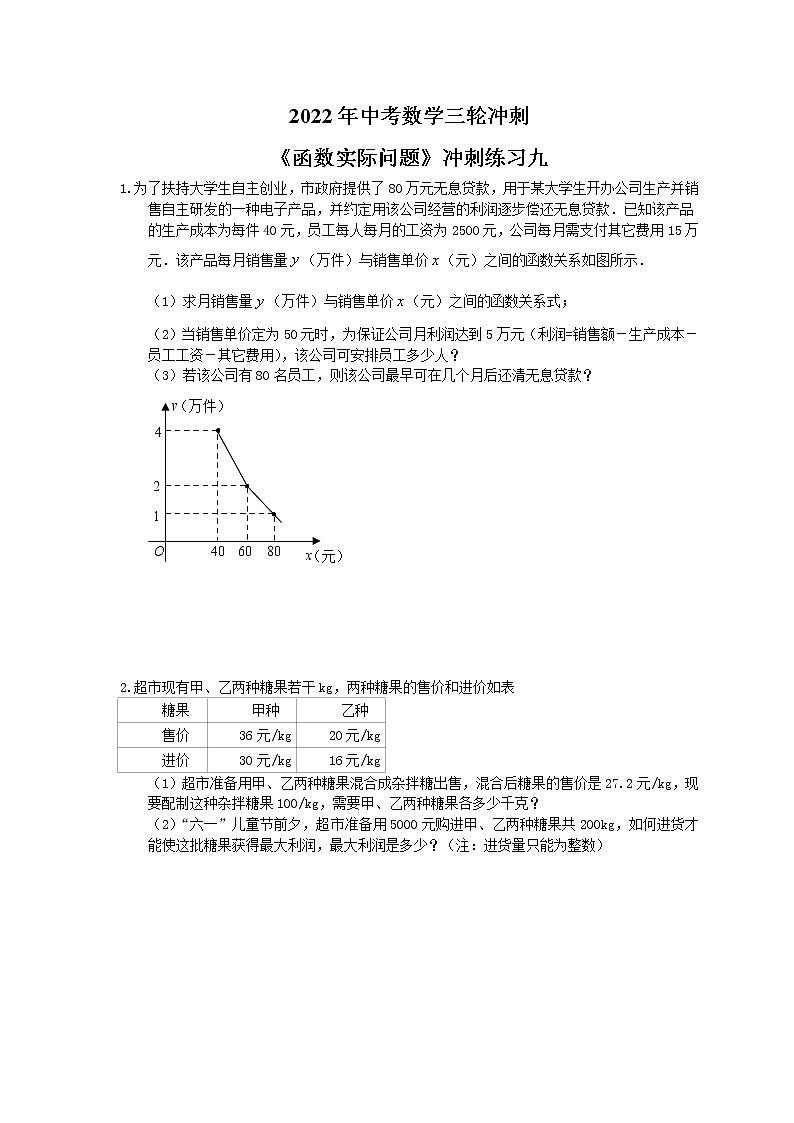 2022年中考数学三轮冲刺《函数实际问题》冲刺练习九（含答案）第1页