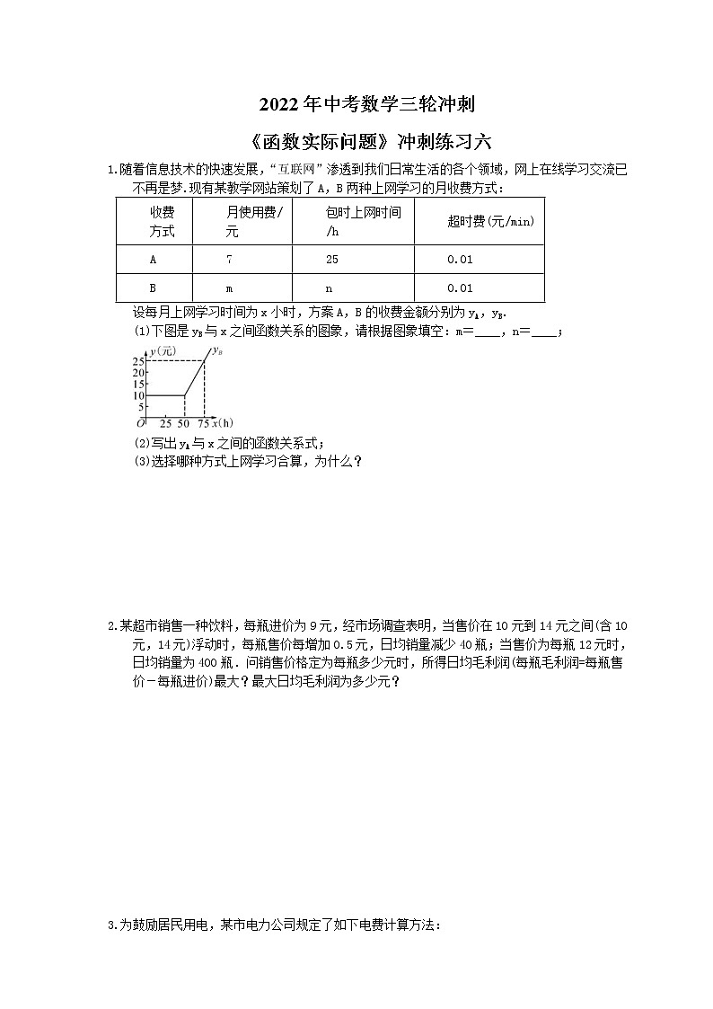2022年中考数学三轮冲刺《函数实际问题》冲刺练习六（含答案）第1页