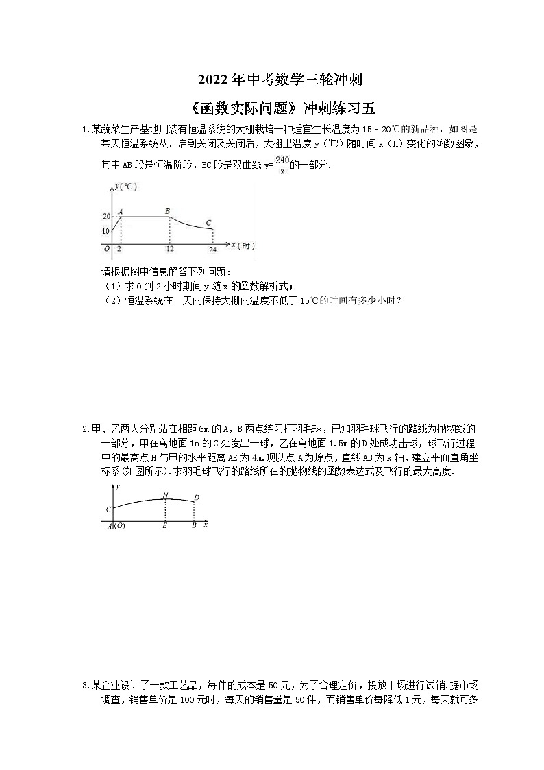 2022年中考数学三轮冲刺《函数实际问题》冲刺练习五（含答案）第1页