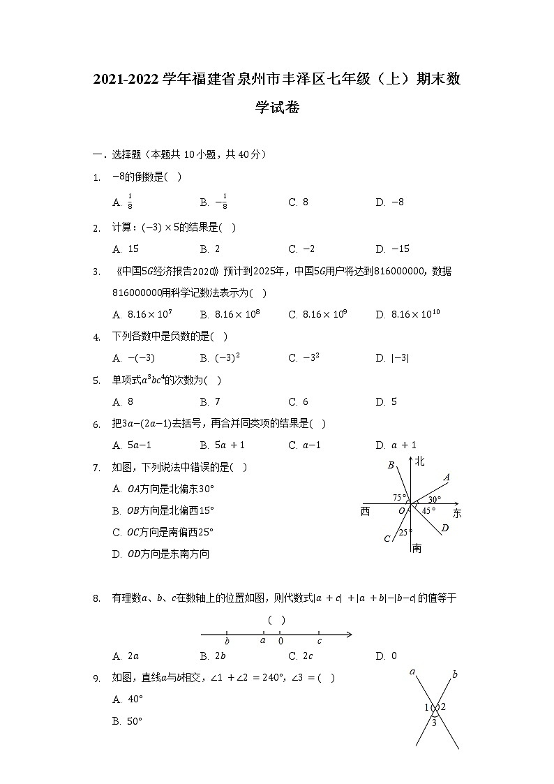 2021-2022学年福建省泉州市丰泽区七年级（上）期末数学试卷（含解析）01