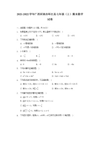 2021-2022学年广西河池市环江县七年级（上）期末数学试卷（含解析）