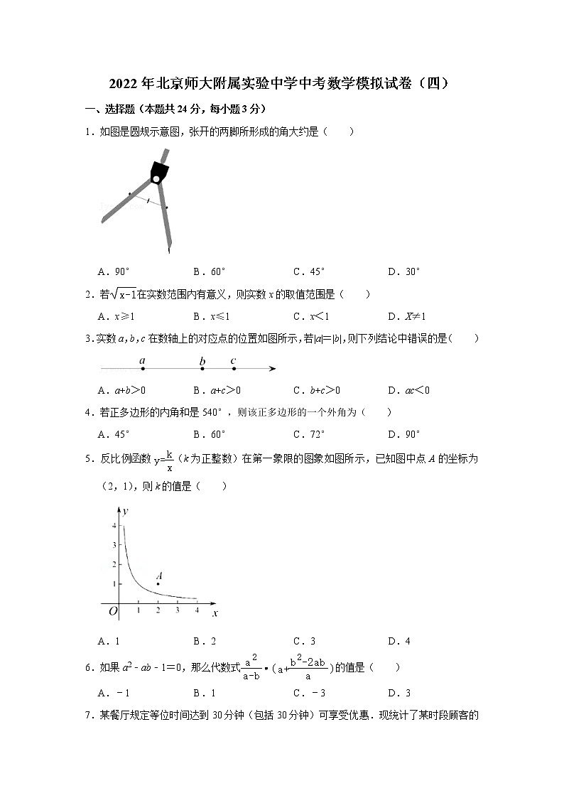 2022年北京师大附属实验中学中考数学模拟试卷（四）(word版无答案)01