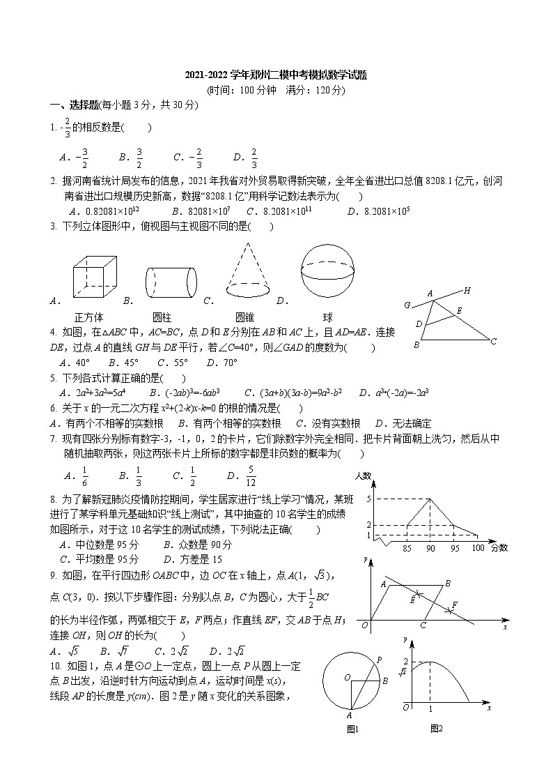 2022年河南省郑州市九年级中考二模 模拟数学试题卷 (word版含答案)01