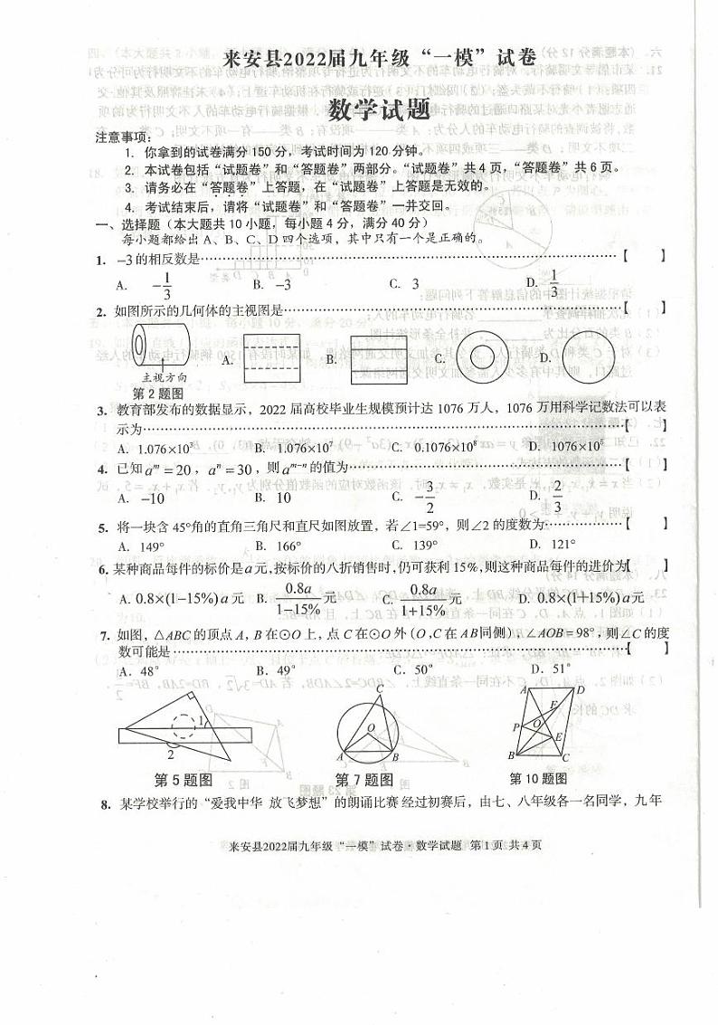 2022年安徽省滁州市来安县九年级中考一模数学试题（有答案）第1页
