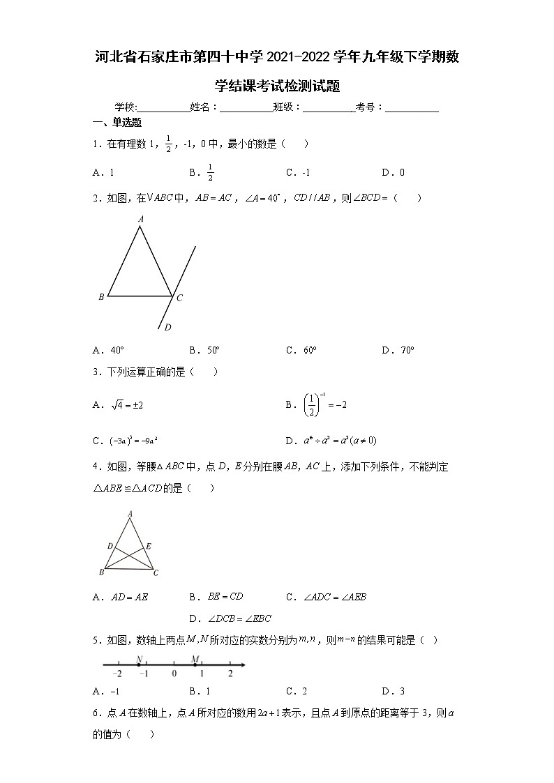 河北省石家庄市第四十中学2021-2022学年九年级下学期数学结课考试检测试题(word版含答案)第1页