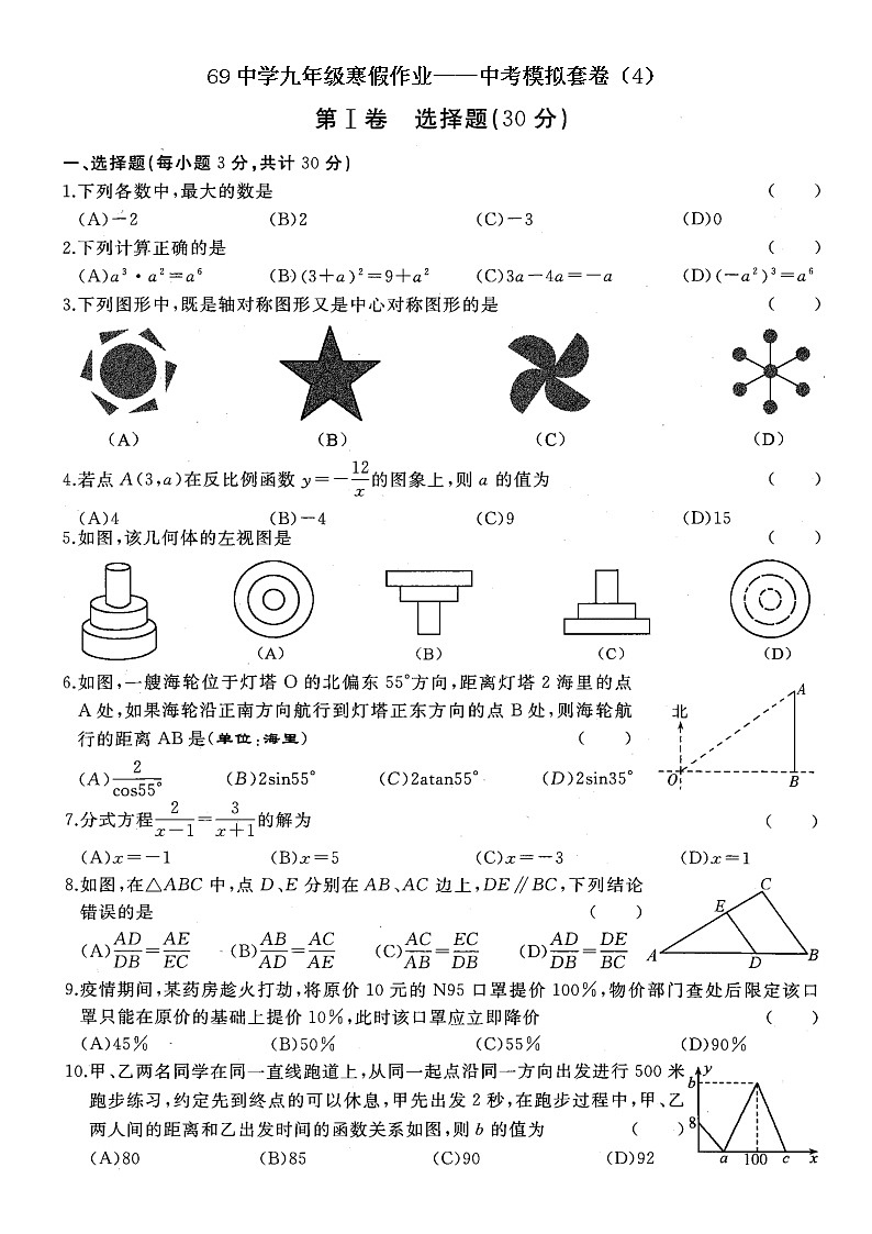 69中学九年级寒假作业-中考模拟套卷（4）第1页