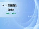 《19.2.1 正比例函數(shù) 第2課時(shí)》同步課件+教案