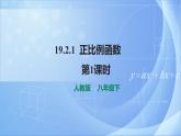 《19.2.1 正比例函數(shù) 第1課時(shí)》同步課件+教案