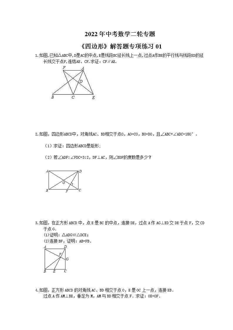 2022年中考数学二轮专题《四边形》解答题专项练习01（含答案）第1页