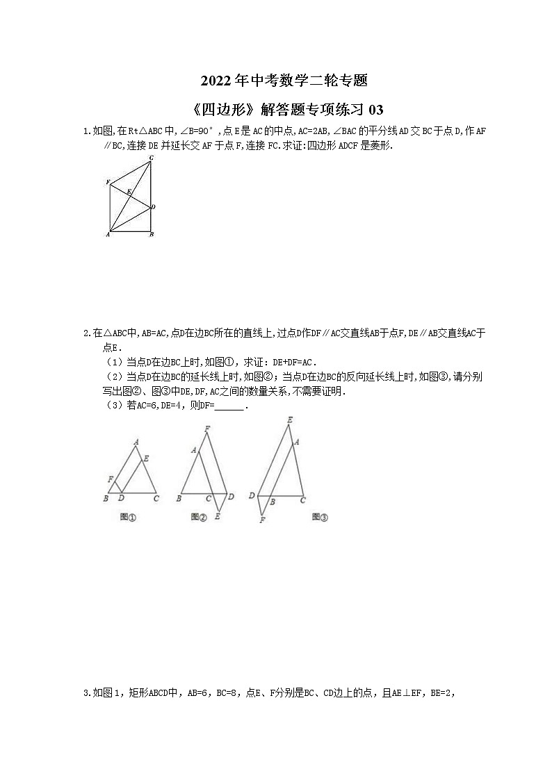 2022年中考数学二轮专题《四边形》解答题专项练习03（含答案）第1页