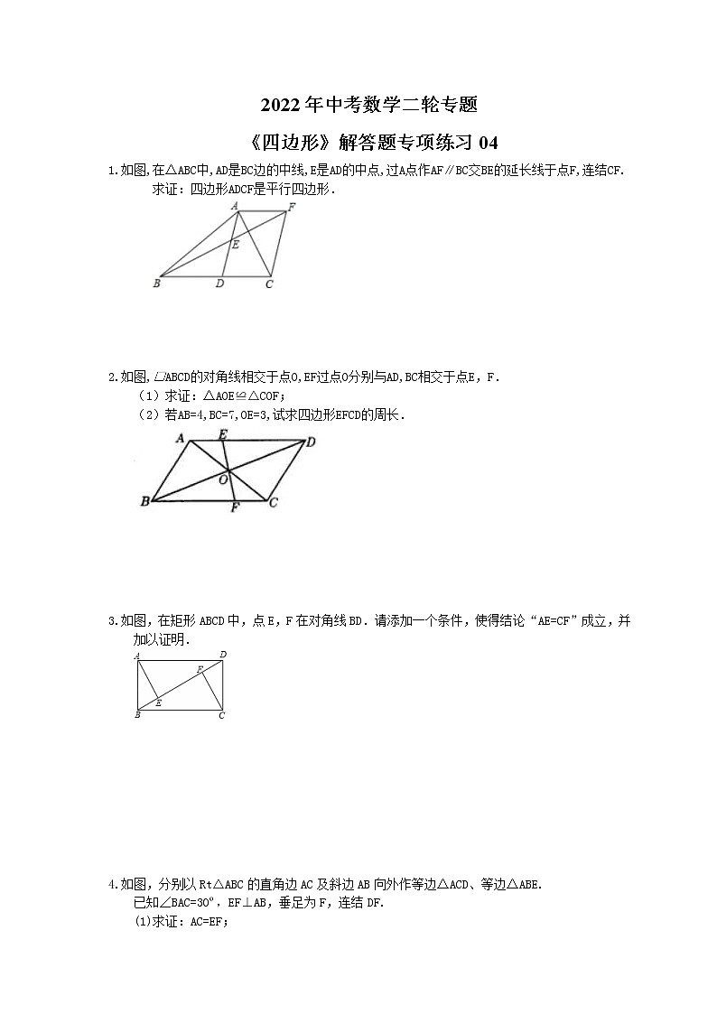 2022年中考数学二轮专题《四边形》解答题专项练习04（含答案）第1页