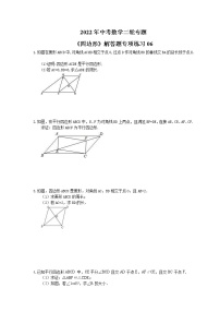 2022年中考数学二轮专题《四边形》解答题专项练习06（含答案）