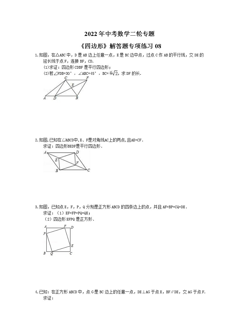 2022年中考数学二轮专题《四边形》解答题专项练习08（含答案）第1页