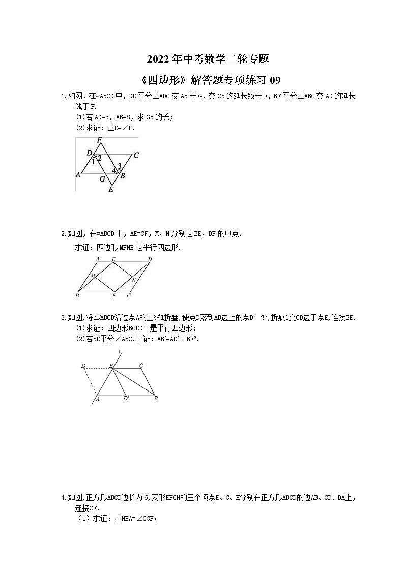 2022年中考数学二轮专题《四边形》解答题专项练习09（含答案）第1页