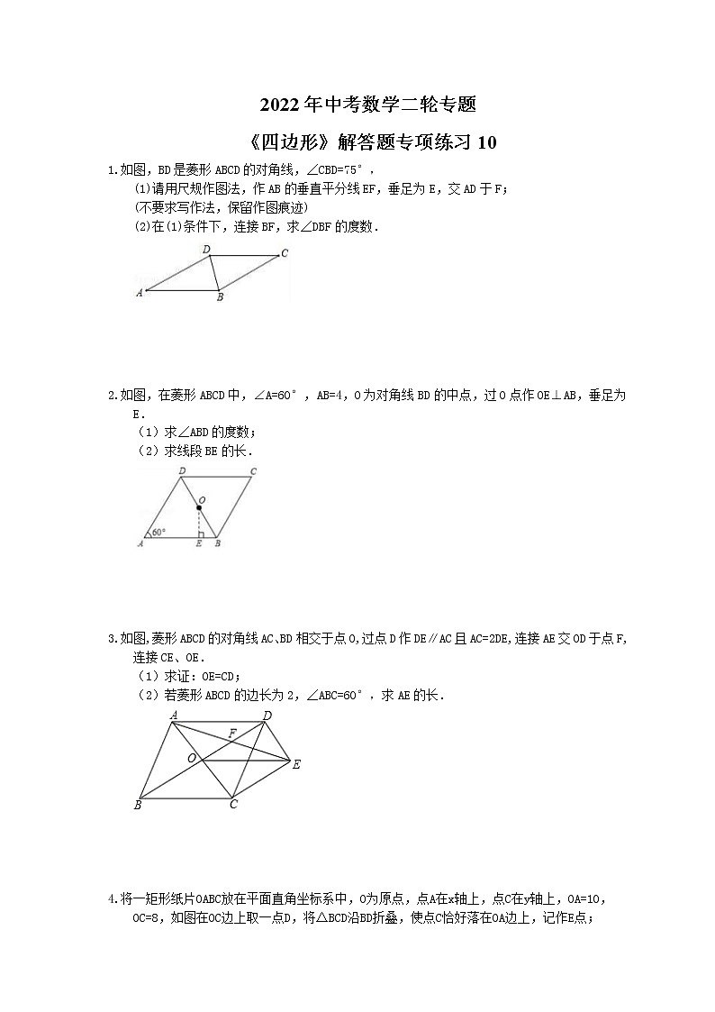 2022年中考数学二轮专题《四边形》解答题专项练习10（含答案）第1页