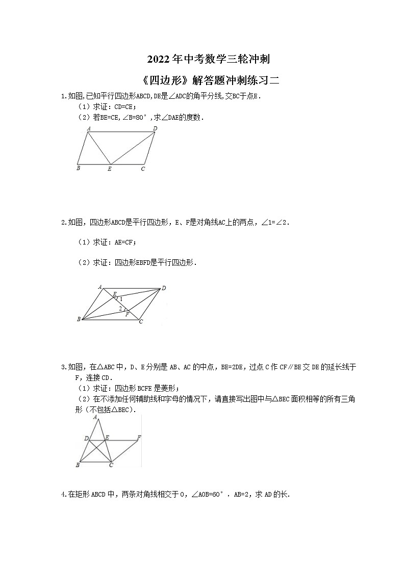 2022年中考数学三轮冲刺《四边形》解答题冲刺练习二（含答案）01