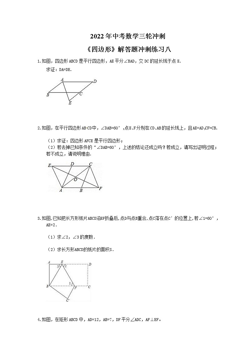 2022年中考数学三轮冲刺《四边形》解答题冲刺练习八（含答案）第1页