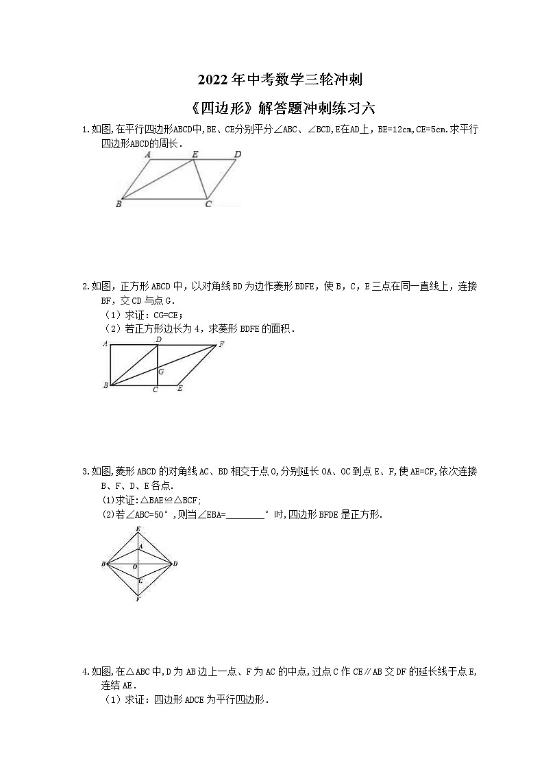 2022年中考数学三轮冲刺《四边形》解答题冲刺练习六（含答案）第1页