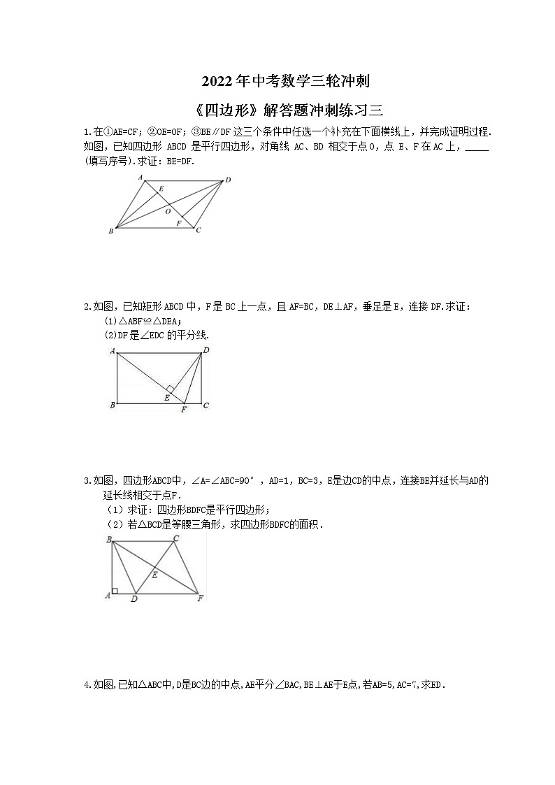 2022年中考数学三轮冲刺《四边形》解答题冲刺练习三（含答案）01
