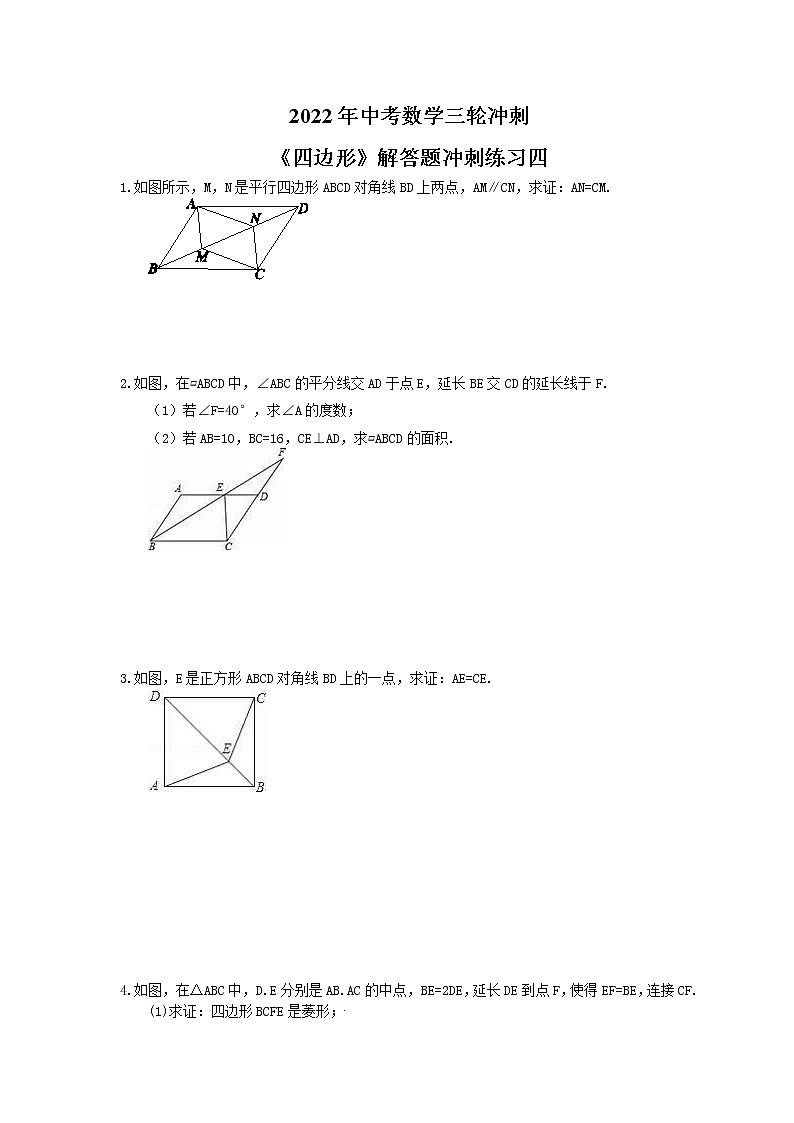 2022年中考数学三轮冲刺《四边形》解答题冲刺练习四（含答案）01