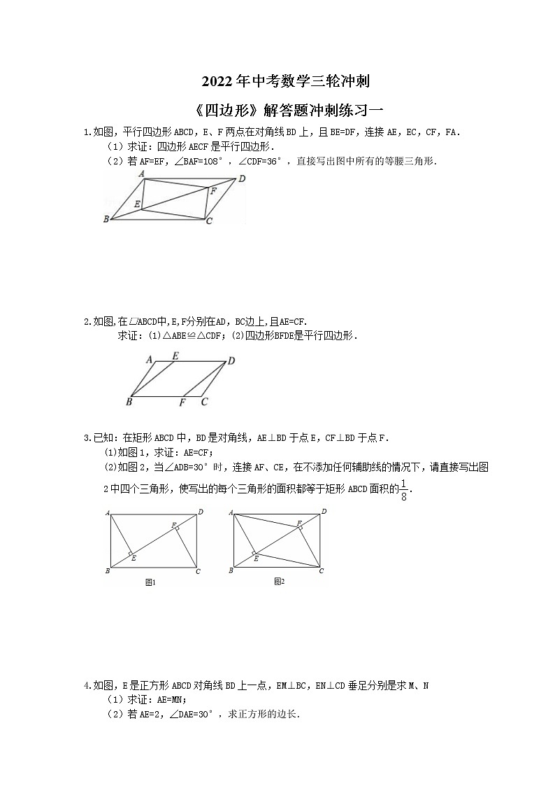 2022年中考数学三轮冲刺《四边形》解答题冲刺练习一（含答案）01