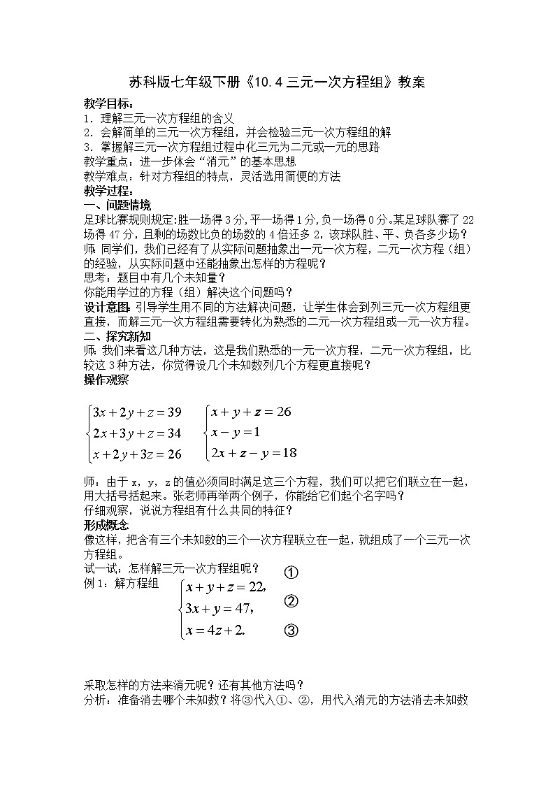 苏科版七年级数学下册  10.4 三元一次方程组 教案01