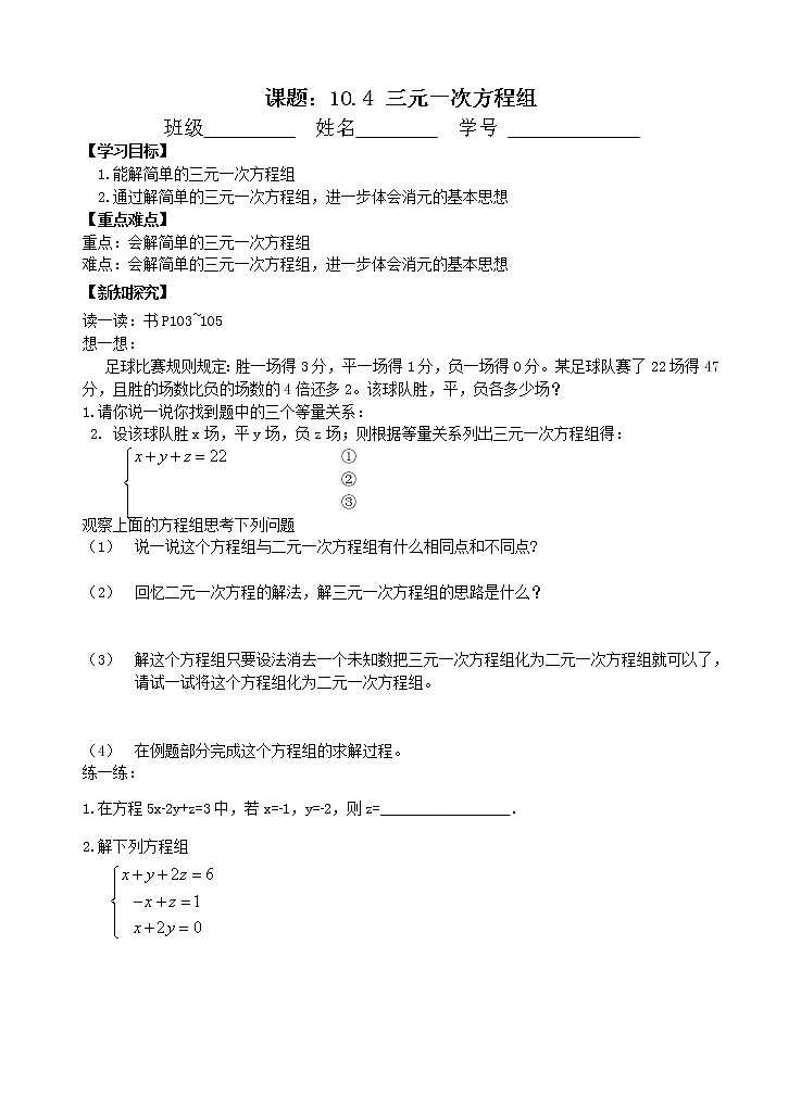 苏科版七年级数学下册  10.4 三元一次方程组(1) 教案第1页