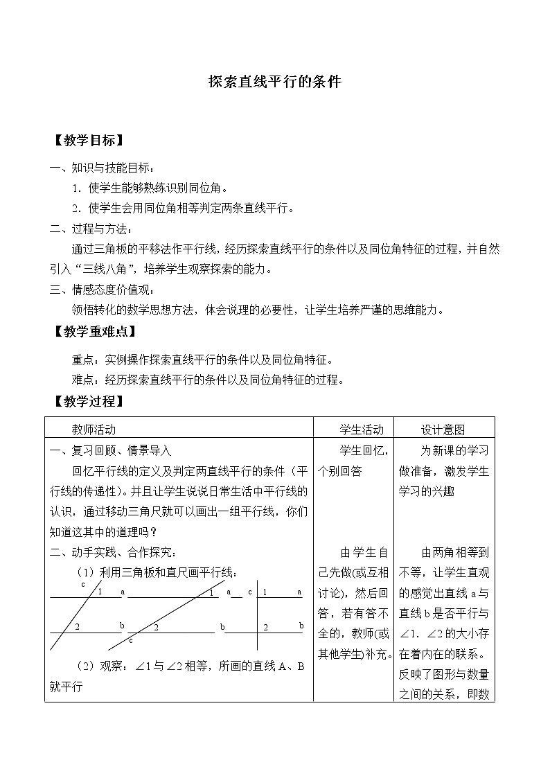 苏科版七年级数学下册 7.1 探索直线平行的条件_ 教案第1页