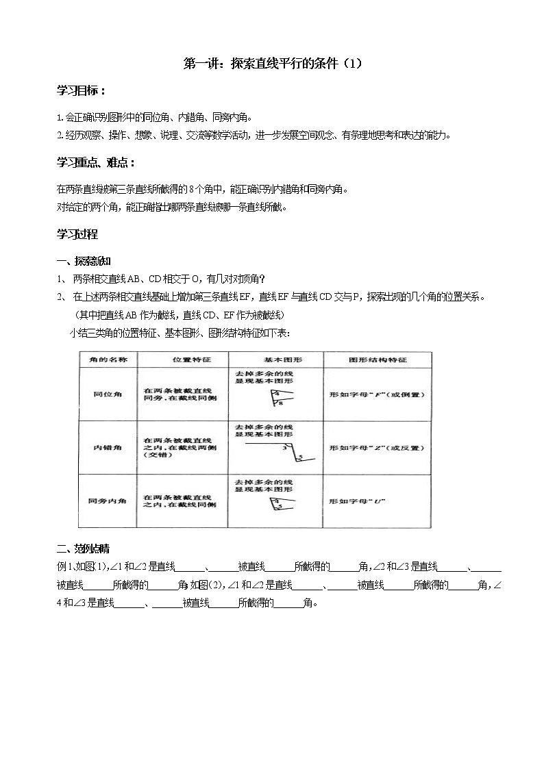 苏科版七年级数学下册 7.1 探索直线平行的条件(1) 教案01