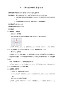 2021学年第7章 平面图形的认识（二）7.3 图形的平移教案及反思