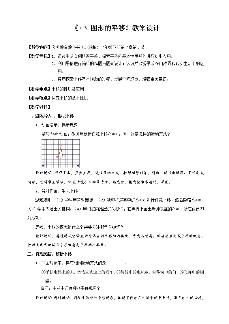 苏科版七年级数学下册 7.3 图形的平移(6) 教案第1页