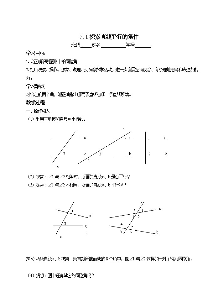 苏科版七年级数学下册 7.1 探索直线平行的条件 教案01