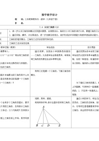 初中数学苏科版七年级下册7.4 认识三角形教学设计