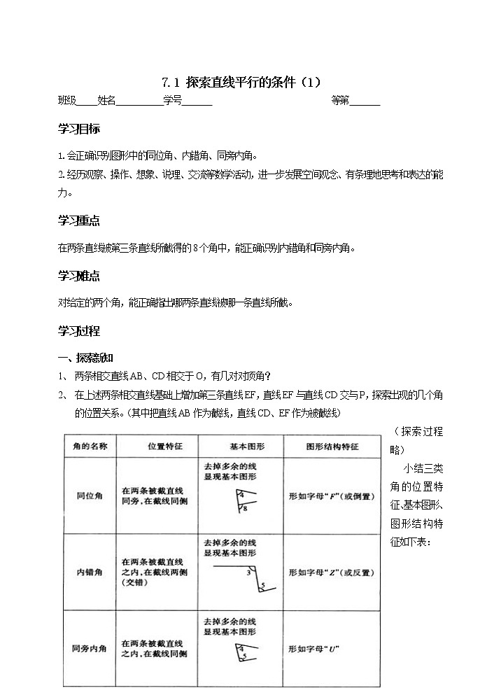 苏科版七年级数学下册 7.1 探索直线平行的条件(8) 教案01