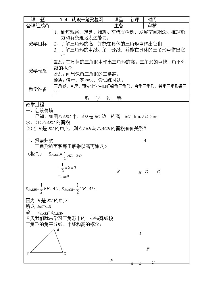 苏科版七年级数学下册 7.4 认识三角形(14) 教案第1页