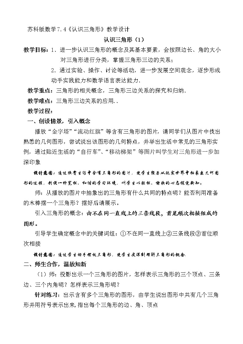 苏科版七年级数学下册 7.4 认识三角形(8) 教案第1页