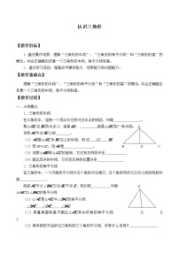 苏科版七年级下册第7章 平面图形的认识（二）7.4 认识三角形教案