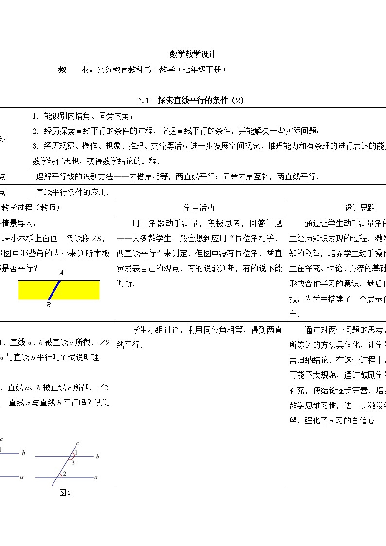 苏科版七年级数学下册 7.1 探索直线平行的条件(7) 教案01