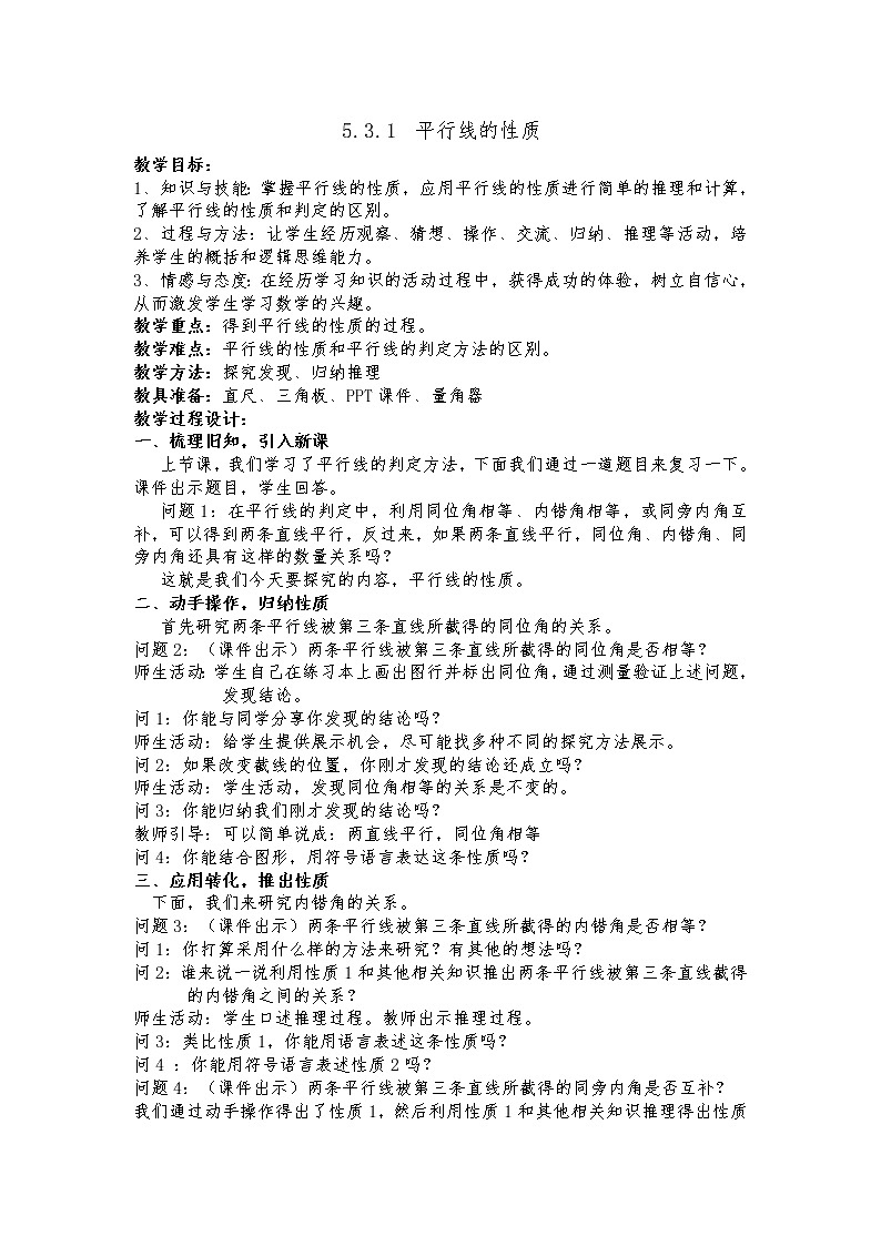 苏科版七年级数学下册 7.2 探索平行线的性质(7) 教案第1页