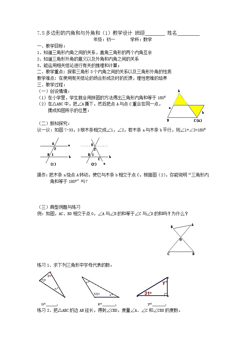 苏科版七年级数学下册 7.5 多边形的内角和与外角和(1) 教案01