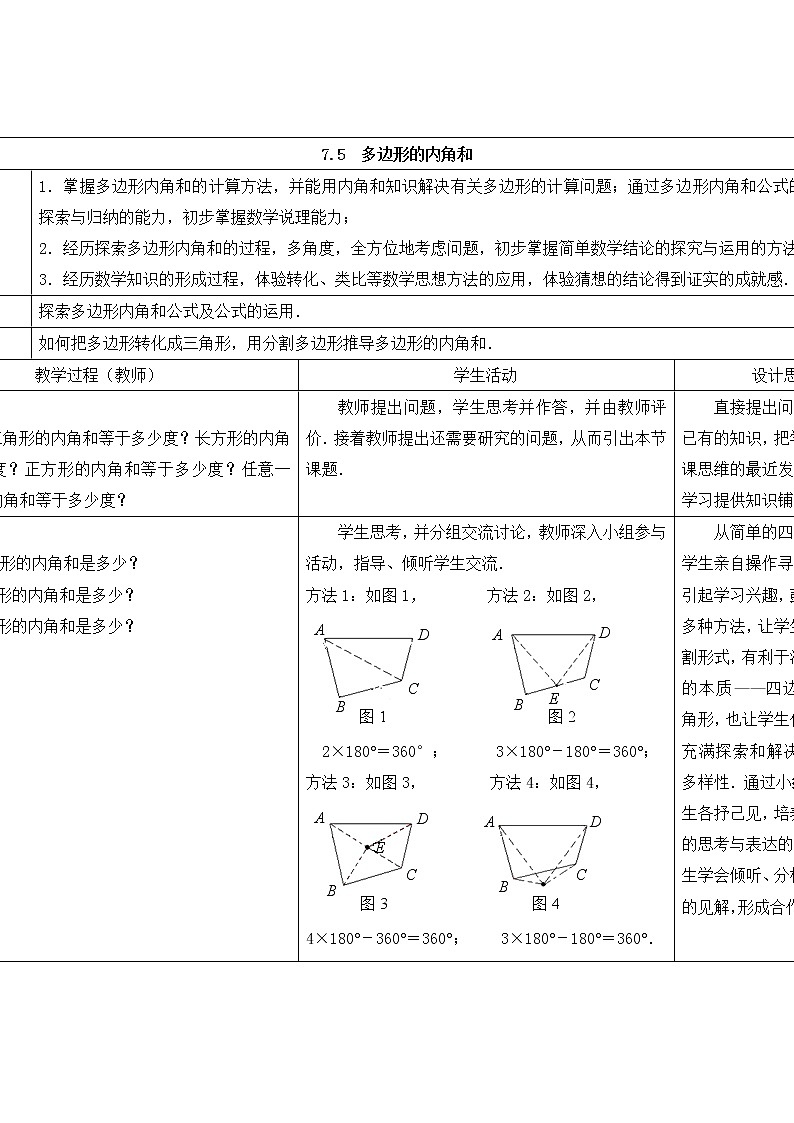 苏科版七年级数学下册 7.5 多边形的内角和与外角和(5) 教案第1页
