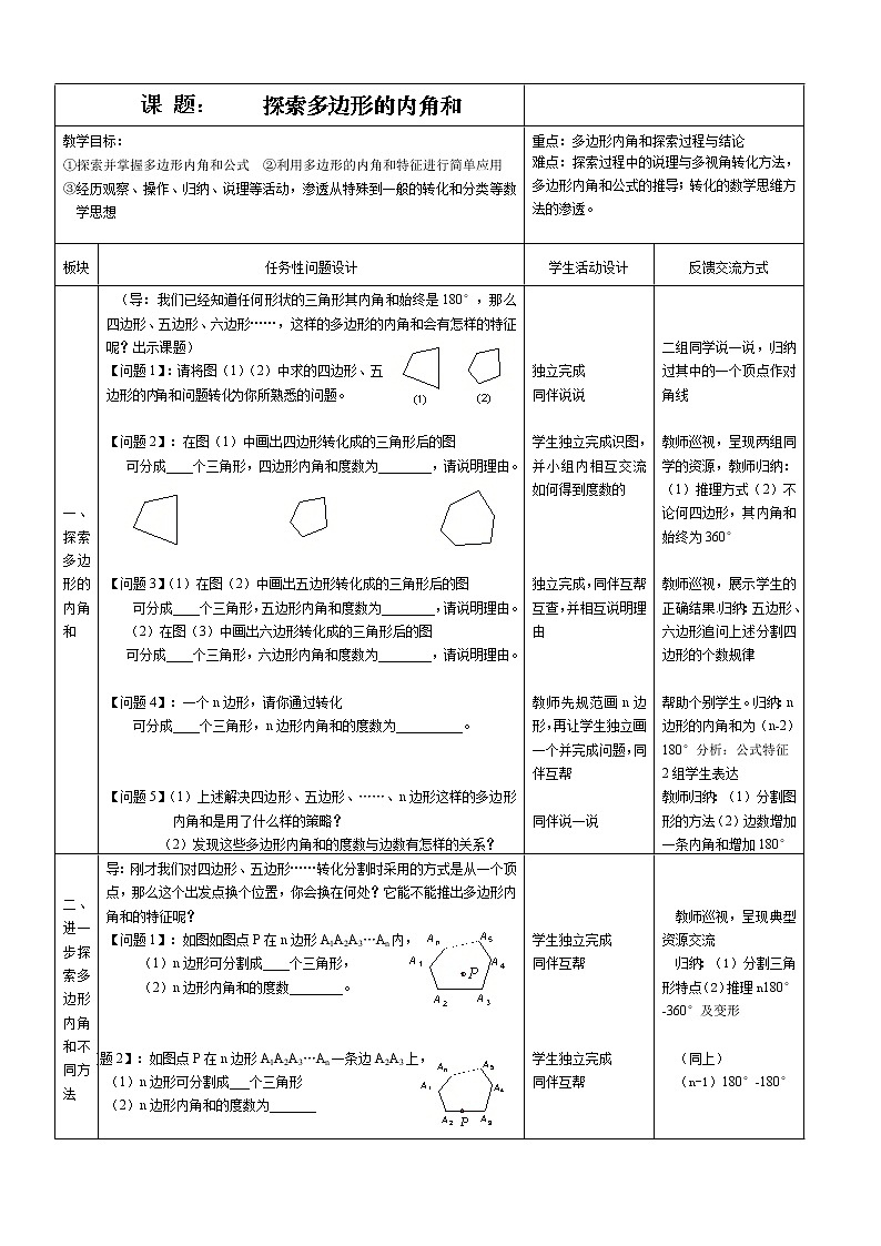 苏科版七年级数学下册 7.5 多边形的内角和与外角和(6) 教案01