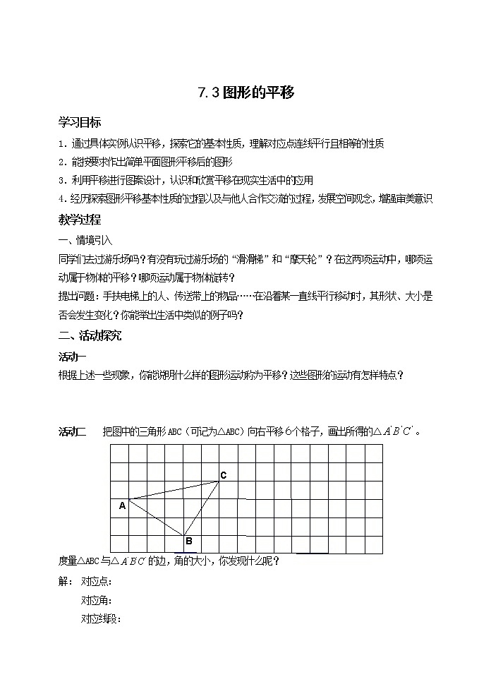 苏科版七年级数学下册 7.3 图形的平移(4) 教案01