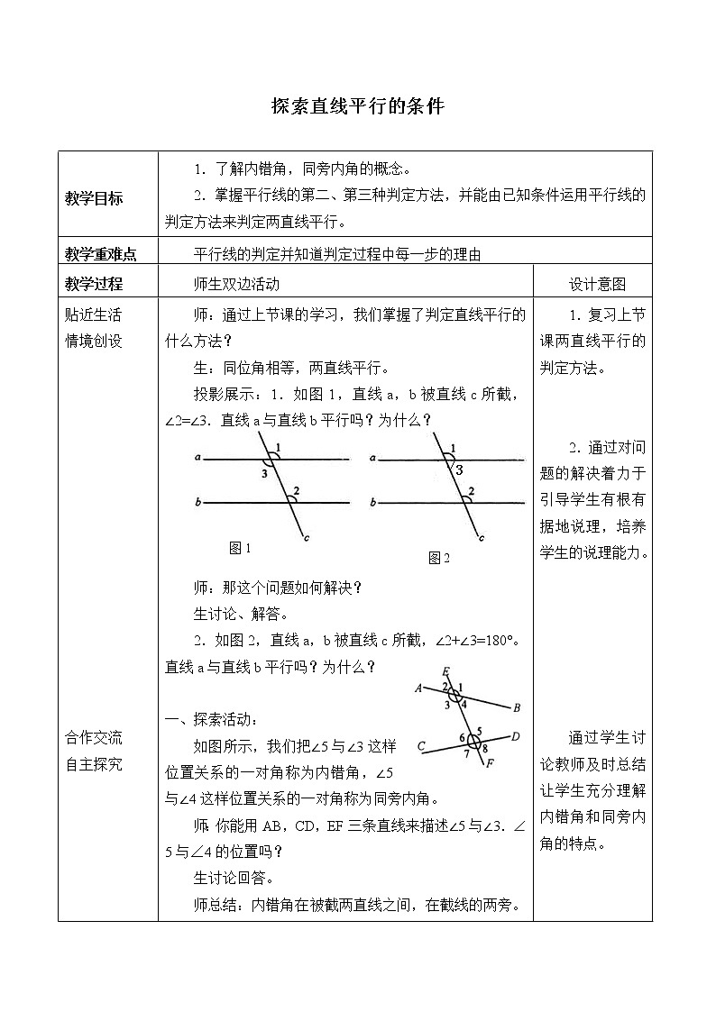 苏科版七年级数学下册 7.1 探索直线平行的条件_2 教案01